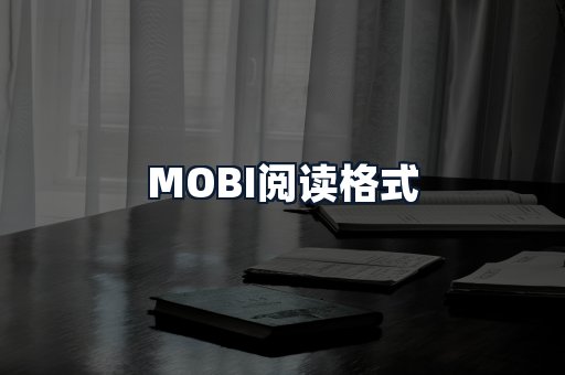 MOBI阅读格式