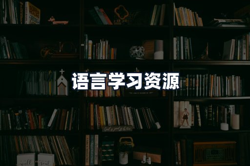语言学习资源